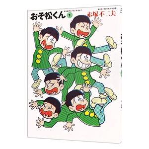 おそ松くん 【完全版】 1／赤塚不二夫