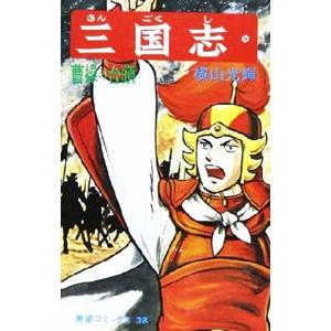 三国志 9／横山光輝