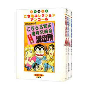 こちら葛飾区亀有公園前派出所ミニ （全4巻セット）／秋本治