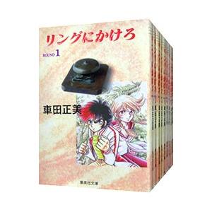 送料無料 文庫版 リングにかけろ 全15巻 車田正美(聖戦士聖矢
