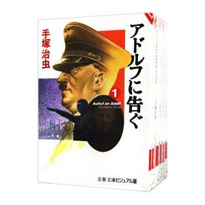 アドルフに告ぐ 全5巻 文春文庫 全巻 セット 手塚治虫 全巻