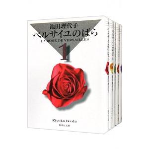 ベルサイユのばら 集英社文庫版 （全5巻セット）／池田理代子