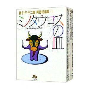 小学館（SHOGAKUKAN） 藤子・F・不二雄［異色短編集］ （全4巻セット