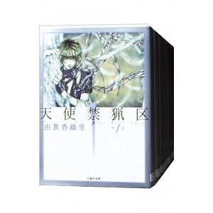 天使禁猟区 【文庫版】 （全10巻セット）／由貴香織里