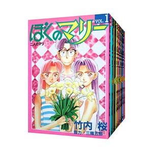 ぼくのマリー （全10巻セット）／竹内桜