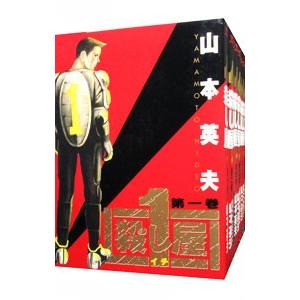 殺し屋1 （全10巻セット）／山本英夫