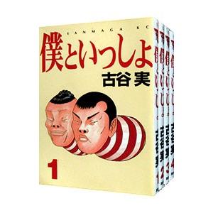 僕といっしょ （全4巻セット）／古谷実