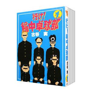 行け！稲中卓球部 （全13巻セット）／古谷実｜netoff