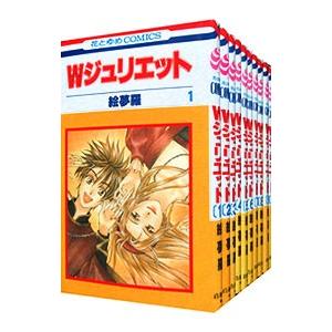 Wジュリエット （全14巻セット）／絵夢羅