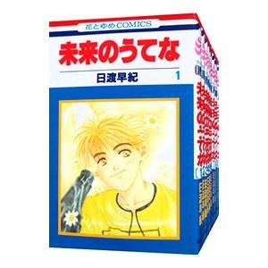 未来のうてな （全11巻セット）／日渡早紀