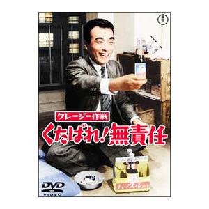 DVD／クレージー作戦 くたばれ！無責任