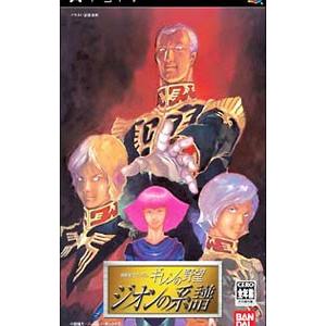 PSP／機動戦士ガンダム ギレンの野望 ジオンの系譜