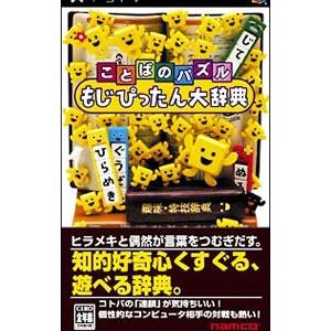 PSP／ことばのパズル もじぴったん大辞典