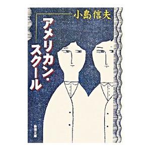 アメリカン・スクール／小島信夫