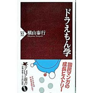 ドラえもん学／横山泰行