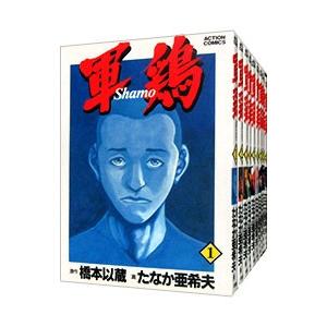 軍鶏 全巻 セット たなか亜希夫 講談社 全巻、表紙アルコール除菌済