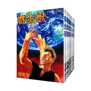 寄生獣 （全10巻セット）／岩明均