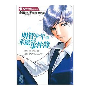明智少年の華麗なる事件簿／さとうふみや