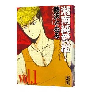 湘南純愛組 1 コミック文庫 の商品一覧 コミック アニメ 本 雑誌 コミック 通販 Yahoo ショッピング