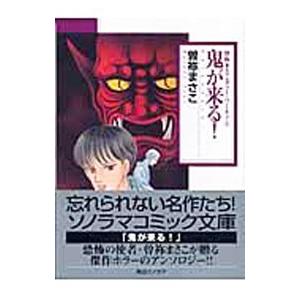 鬼が来る！／曽祢まさこ