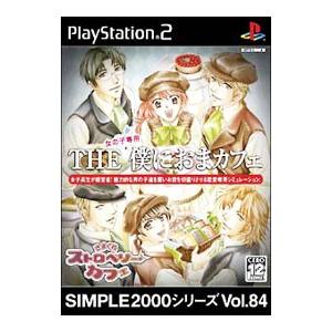 PS2／THE僕におまカフェ−きまぐれストロベリーカフェ− SIMPLE2000シリーズ Vol．8...
