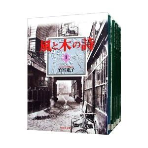 風と木の詩 （全10巻セット）／竹宮恵子
