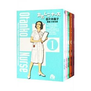 おたんこナース （全5巻セット）／佐々木倫子