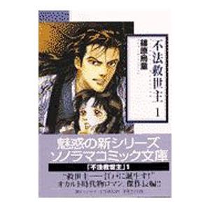 不法救世主 ／篠原烏童