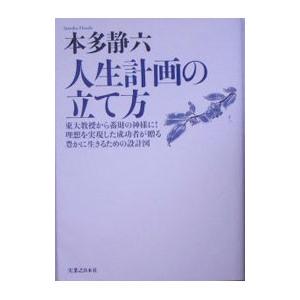 人生計画の立て方／本多静六