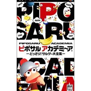 PSP／ピポサルアカデミーア どっさり！サルゲー大全集