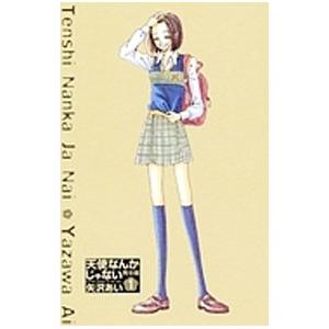 集英社 天使なんかじゃない 【完全版】 （全4巻セット）／矢沢
