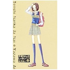 天使なんかじゃない 【完全版】 （全4巻セット）／矢沢あい