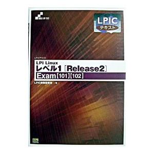LPI Linux レベル1［Release2］−Exam（101）（102）−／LPIC受験研究会