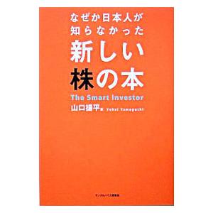なぜか日本人が知らなかった新しい株の本／山口揚平 : ネットオフ