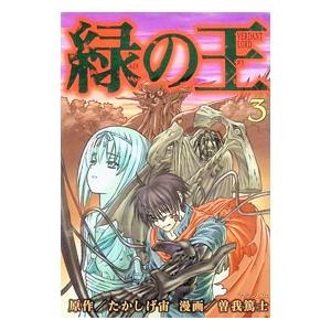 緑の王 VERDANT LORD 3／曽我篤士