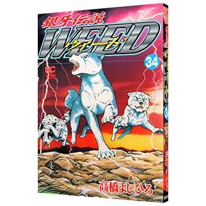 銀牙伝説ウィード 34／高橋よしひろ｜ネットオフ ヤフー店