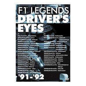 DVD／F1レジェンド ドライバーズアイズ 91−92