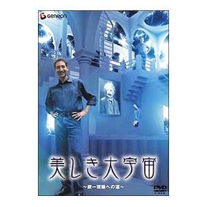 DVD／美しき大宇宙〜統一理論への道〜