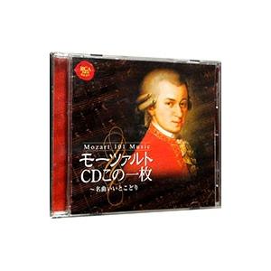 モーツァルトＣＤこの一枚〜名曲いいとこどり