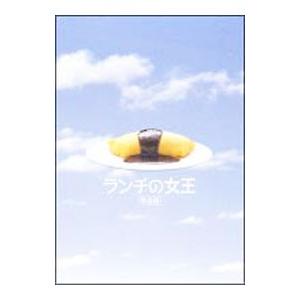 DVD-BOX「ランチの女王 完全版」 (主演竹内結子 フジテレビ 月9 ラブ