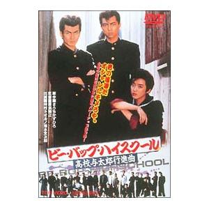 DVD/ビー・バップ・ハイスクール 高校与太郎行進曲の商品画像