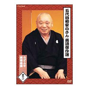 DVD／五代目 柳家小さん 落語傑作選 其の一