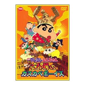 DVD／映画 クレヨンしんちゃん 嵐を呼ぶ！夕陽のカスカベボーイズ