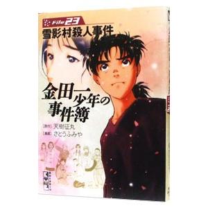 送料無料 文庫版 金田一少年の事件簿 1-34巻 推理 中古コミック 漫画
