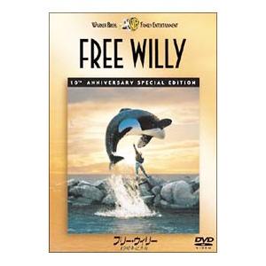 DVD／フリー・ウィリー １０周年記念版