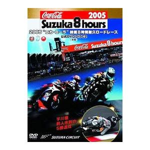 DVD／2005“コカ・コーラ”鈴鹿8時間耐久ロードレース 公式DVD DISC−2（後編）