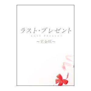 DVD／ラスト・プレゼント 完全版