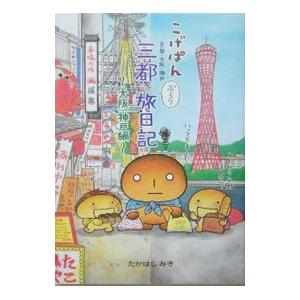 こげぱん三都(京都・大阪・神戸)ぶらり旅日記-大...の商品画像