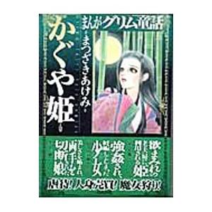まんがグリム童話 かぐや姫 まつざきあけみ ネットオフ ヤフー店 通販 Yahoo ショッピング