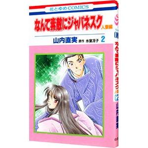 なんて素敵にジャパネスク−人妻編− 2／山内直実